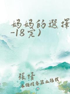 妈妈的选择(1-18完)