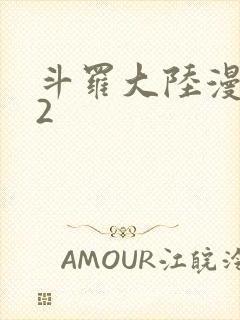 斗罗大陆漫画82