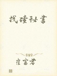 找碴秘书