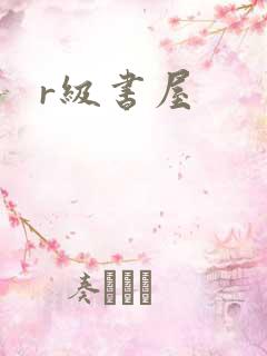 r级书屋