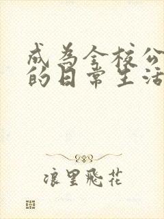 成为全校公交车的日常生活南颜兮