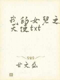 我的女儿之我的天使txt
