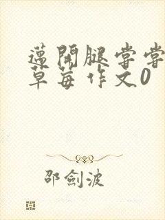 迈开腿尝尝你的草莓作文0