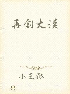 再创大汉