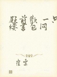 殿前欢 一只繁缕书包网