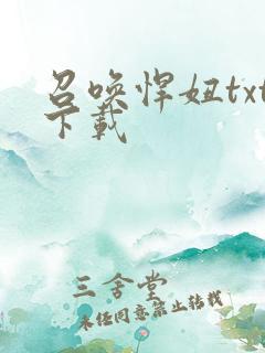 召唤悍妞txt下载