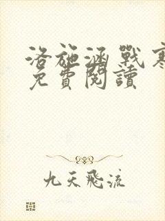 洛施涵 战寒爵免费阅读