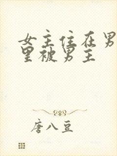 女主住在男主家里被男主