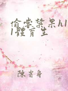 偷尝禁果h1v1体育生