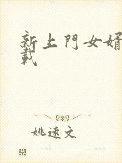 新上门女婿 下载