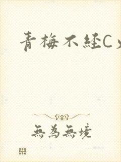 青梅不经C火车