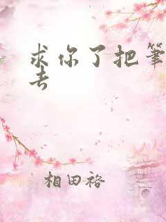 求你了把笔拿出去