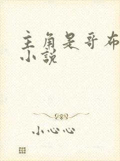 主角是哥布林的小说