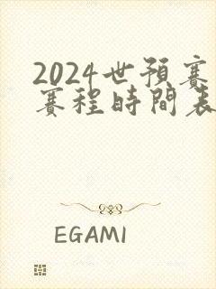 2024世预赛赛程时间表最新