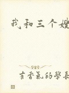 我和三个嫂子