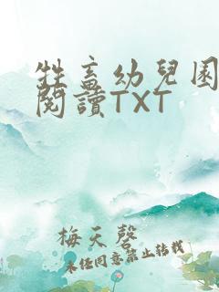 牲畜幼儿园全文阅读TXT
