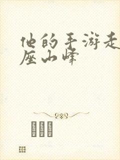 他的手游走在两座山峰