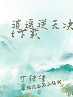 逍遥逆天决txt下载