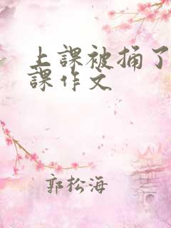 上课被捅了一节课作文