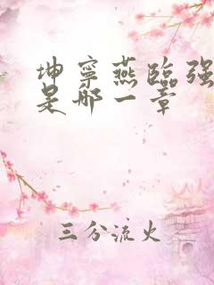 坤宁燕临强女主是哪一章