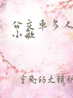 公交车多人运动小敏