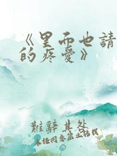 《里面也请好好的疼爱》