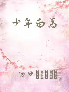 少年白马