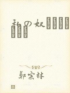 私の奴隷になりなさい