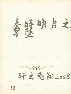 秦时明月之雪落星坠