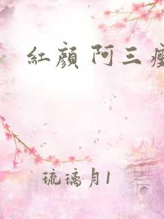 红颜 阿三瘦马