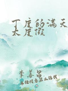 丁度的满天星太太度假