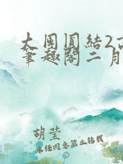 大团圆结2高敏笔趣阁二月天