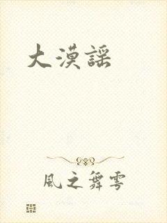 大漠谣