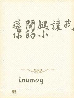 迈开腿让我看下你的小