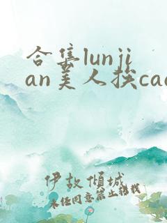 合集lunjian美人挨cao