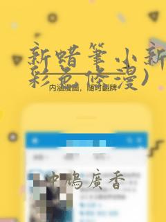 新蜡笔小新(全彩色条漫)