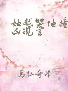 她越哭他撞得越凶现言