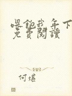 喂饱我年下小说免费阅读