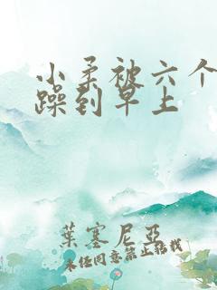 小柔被六个男人躁到早上