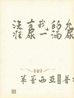 没有我的允许不准尿一滴尿作文