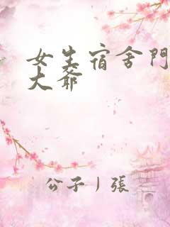 女生宿舍门房秦大爷