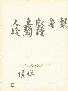 人妻献身系列在线阅读