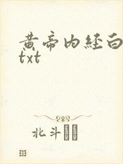 黄帝内经白话文txt