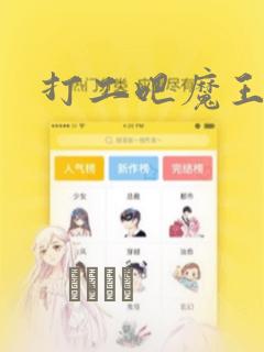 打工吧魔王大人