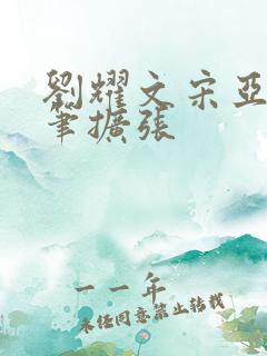 刘耀文宋亚轩用笔扩张