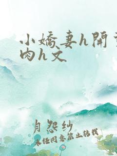 小娇妻h开荤粗肉h文