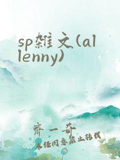 sp杂文(allenny)