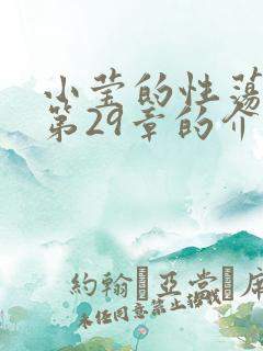 小莹的性荡生活第29章的介绍