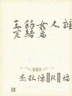 王的女人谁敢动完结篇