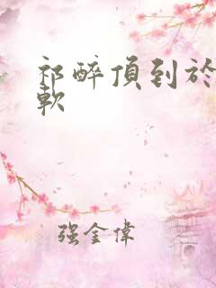 祁醉顶到于炀脚软